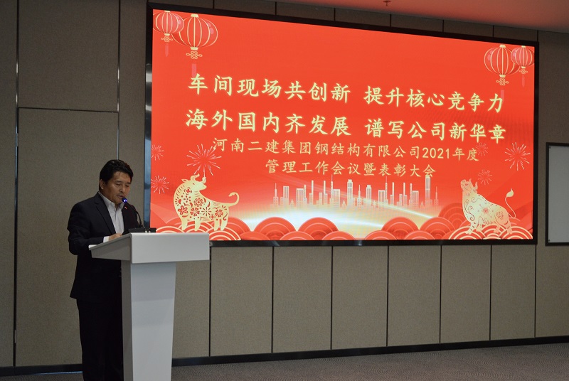 集團(tuán)公司副董事長(zhǎng)、鋼結(jié)構(gòu)公司董事長(zhǎng)王慶偉作總結(jié)發(fā)言.jpg